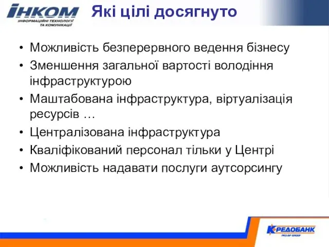 Які цілі досягнуто Можливість безперервного ведення бізнесу Зменшення загальної вартості володіння інфраструктурою