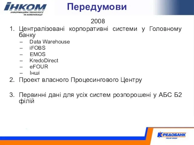 Передумови 2008 Централізовані корпоративні системи у Головному банку Data Warehouse iFOBS EMOS