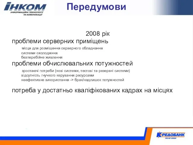 Передумови 2008 рік проблеми серверних приміщень місця для розміщення серверного обладнання системи