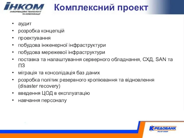 Комплексний проект аудит розробка концепцій проектування побудова інженерної інфраструктури побудова мережевої інфраструктури