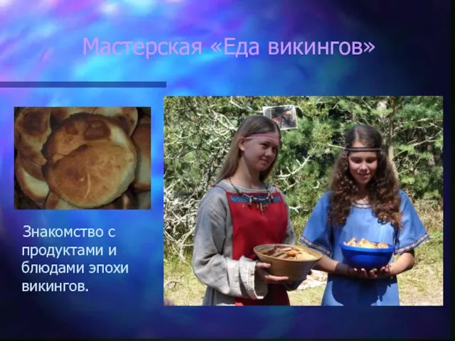 Мастерская «Еда викингов» Знакомство с продуктами и блюдами эпохи викингов.