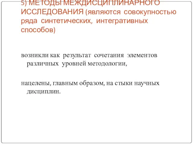 5) МЕТОДЫ МЕЖДИСЦИПЛИНАРНОГО ИССЛЕДОВАНИЯ (являются совокупностью ряда синтетических, интегративных способов) возникли как