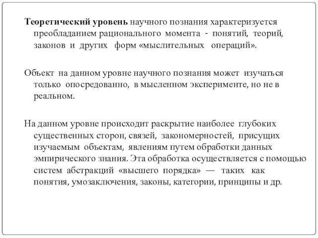 Теоретический уровень научного познания характеризуется преобладанием рационального момента - понятий, теорий, законов