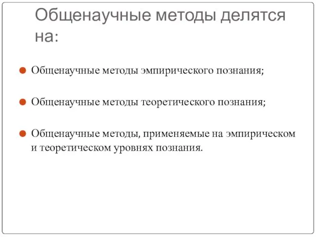 Общенаучные методы делятся на: Общенаучные методы эмпирического познания; Общенаучные методы теоретического познания;