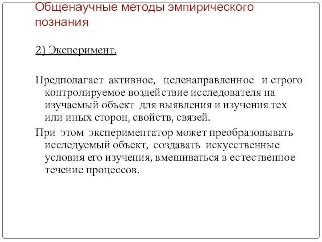 2) Эксперимент. Предполагает активное, целенаправленное и строго контролируемое воздействие исследователя на изучаемый