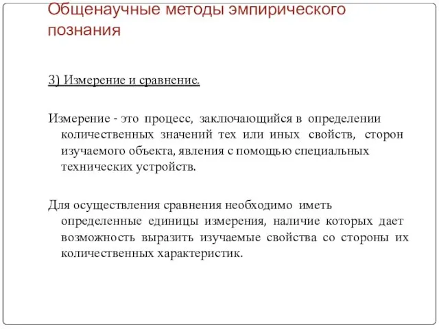 3) Измерение и сравнение. Измерение - это процесс, заключающийся в определении количественных