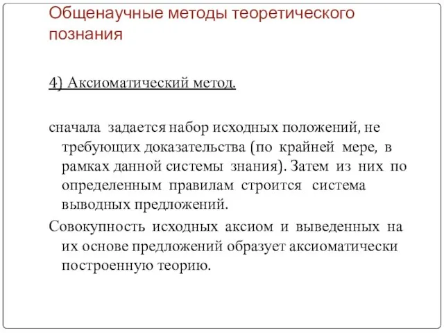 Общенаучные методы теоретического познания 4) Аксиоматический метод. сначала задается набор исходных положений,