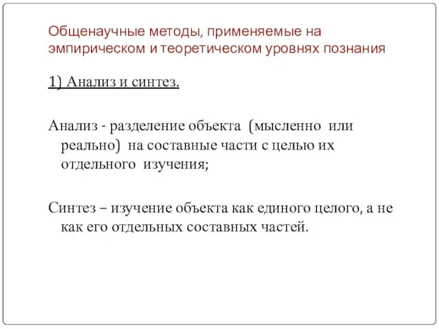 Общенаучные методы, применяемые на эмпирическом и теоретическом уровнях познания 1) Анализ и