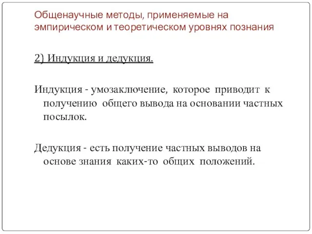 Общенаучные методы, применяемые на эмпирическом и теоретическом уровнях познания 2) Индукция и