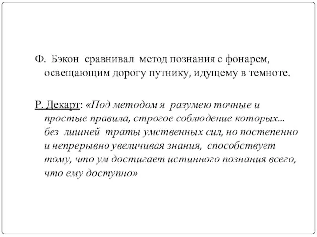 Ф. Бэкон сравнивал метод познания с фонарем, освещающим дорогу путнику, идущему в