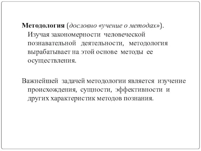 Методология (дословно «учение о методах»). Изучая закономерности человеческой познавательной деятельности, методология вырабатывает