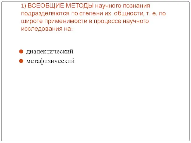 1) ВСЕОБЩИЕ МЕТОДЫ научного познания подразделяются по степени их общности, т. е.