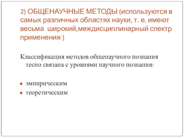 2) ОБЩЕНАУЧНЫЕ МЕТОДЫ (используются в самых различных областях науки, т. е. имеют