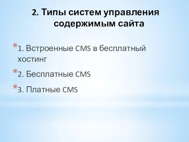 2. Типы систем управления содержимым сайта 1. Встроенные CMS в бесплатный хостинг