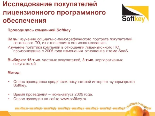 Проводилось компанией Softkey Цель: изучение социально-демографического портрета покупателей легального ПО, их отношения