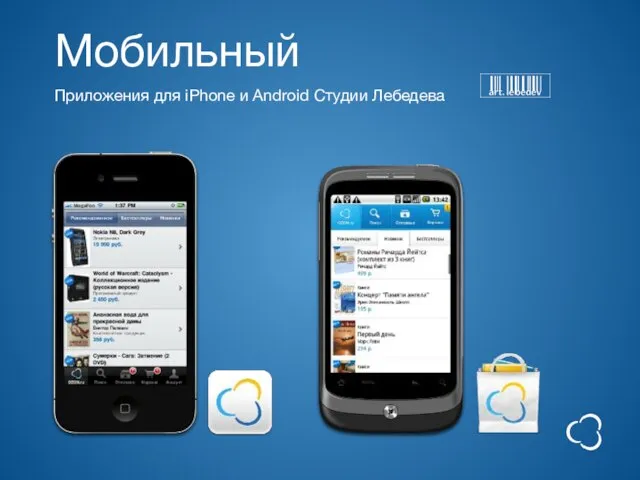 Мобильный Приложения для iPhone и Android Студии Лебедева