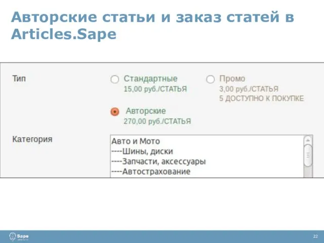 Авторские статьи и заказ статей в Articles.Sape 22