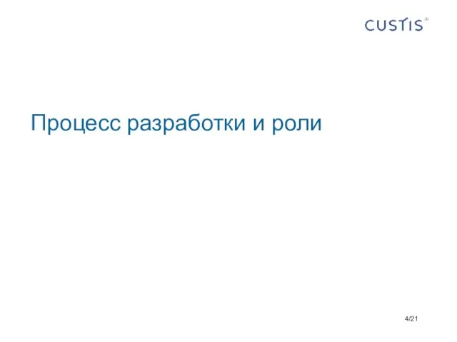 Процесс разработки и роли /21