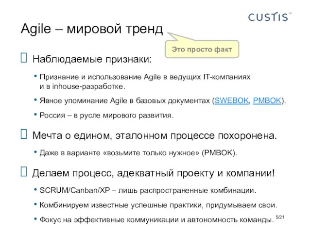 Наблюдаемые признаки: Признание и использование Agile в ведущих IT-компаниях и в inhouse-разработке.