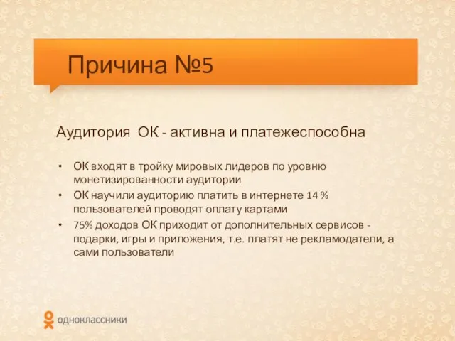 Причина №5 Аудитория ОК - активна и платежеспособна ОК входят в тройку