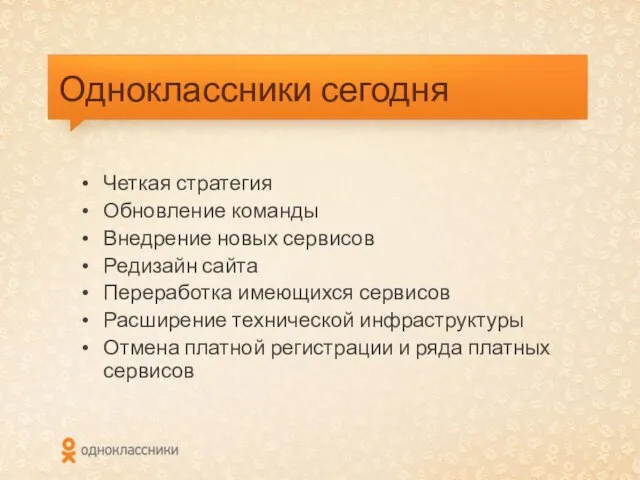 Одноклассники сегодня Четкая стратегия Обновление команды Внедрение новых сервисов Редизайн сайта Переработка