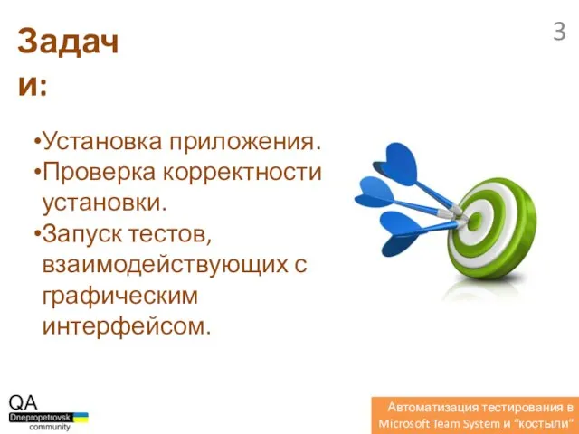 Установка приложения. Проверка корректности установки. Запуск тестов, взаимодействующих с графическим интерфейсом. Задачи: