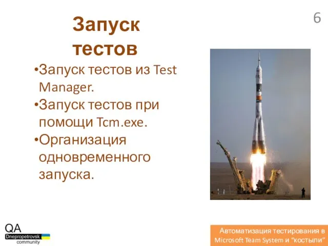 Запуск тестов из Test Manager. Запуск тестов при помощи Tcm.exe. Организация одновременного