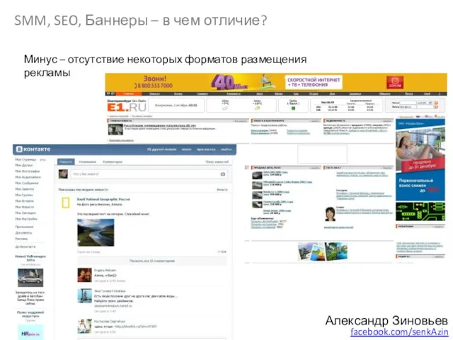 Александр Зиновьев facebook.com/senkAzin SMM, SEO, Баннеры – в чем отличие? Минус –