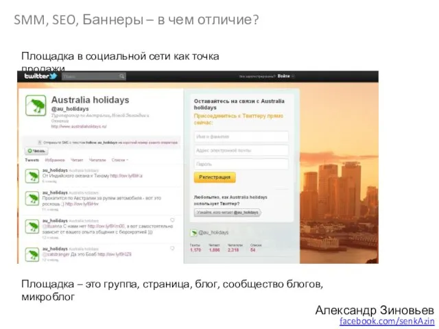 SMM, SEO, Баннеры – в чем отличие? Александр Зиновьев facebook.com/senkAzin Площадка в