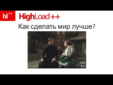 Как сделать мир лучше?