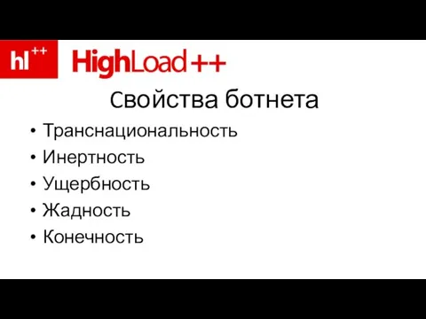 Cвойства ботнета Транснациональность Инертность Ущербность Жадность Конечность