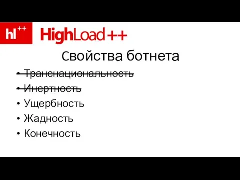 Cвойства ботнета Транснациональность Инертность Ущербность Жадность Конечность