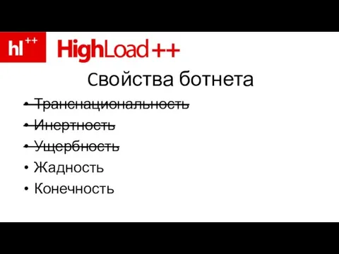 Cвойства ботнета Транснациональность Инертность Ущербность Жадность Конечность