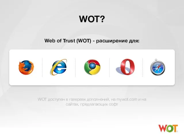 WOT? Web of Trust (WOT) - расширение для: WOT доступен в галереях