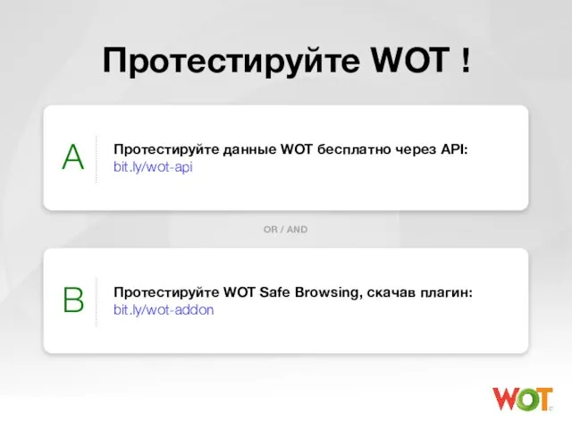 Протестируйте WOT ! Протестируйте данные WOT бесплатно через API: bit.ly/wot-api A Протестируйте