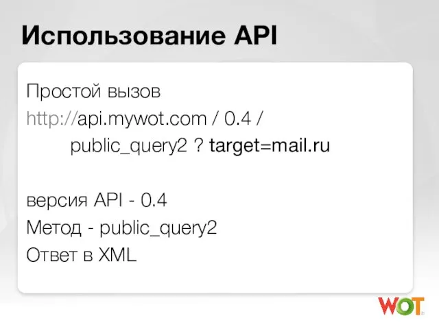 Использование API Простой вызов http://api.mywot.com / 0.4 / public_query2 ? target=mail.ru версия