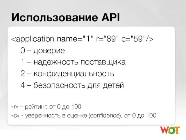 Использование API 0 – доверие 1 – надежность поставщика 2 – конфиденциальность