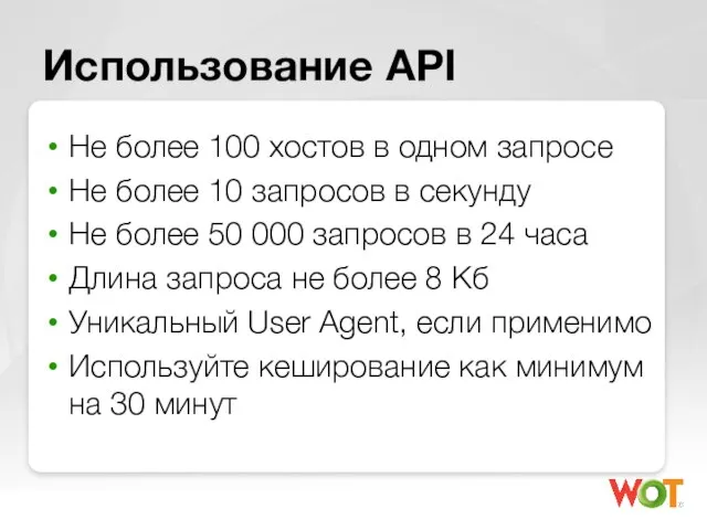 Использование API Не более 100 хостов в одном запросе Не более 10
