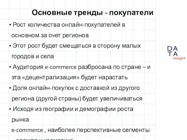 Основные тренды - покупатели Рост количества онлайн-покупателей в основном за счет регионов