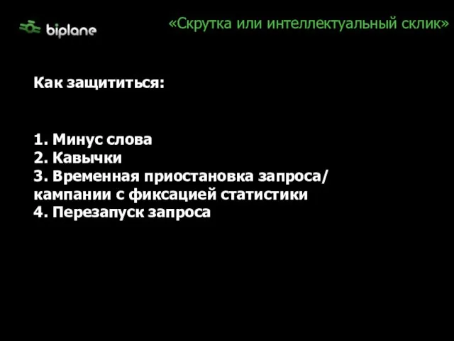 «Скрутка или интеллектуальный склик» Как защититься: 1. Минус слова 2. Кавычки 3.