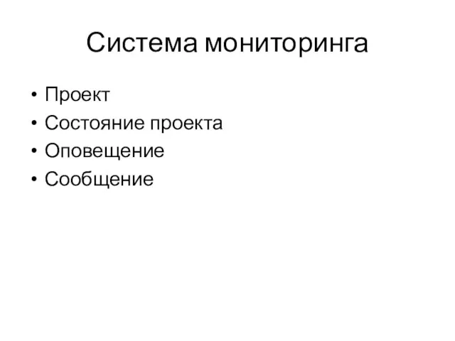 Система мониторинга Проект Состояние проекта Оповещение Сообщение