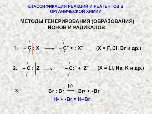 КЛАССИФИКАЦИЯ РЕАКЦИЙ И РЕАГЕНТОВ В ОРГАНИЧЕСКОЙ ХИМИИ МЕТОДЫ ГЕНЕРИРОВАНИЯ (ОБРАЗОВАНИЯ) ИОНОВ И