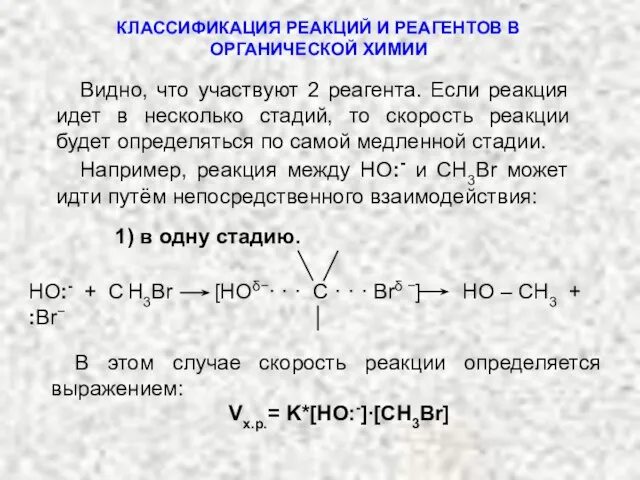 Видно, что участвуют 2 реагента. Если реакция идет в несколько стадий, то