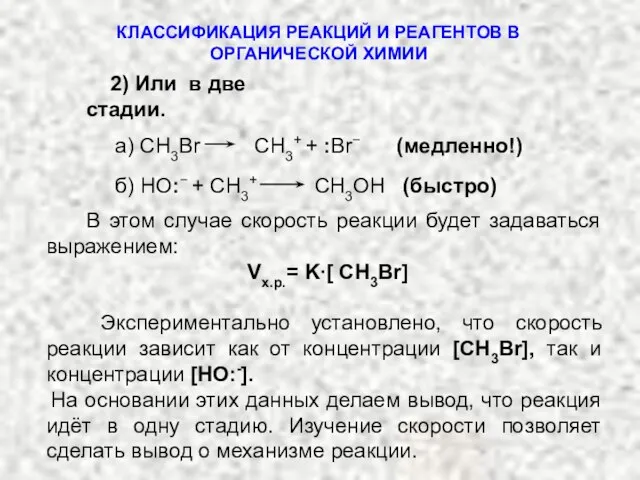 2) Или в две стадии. В этом случае скорость реакции будет задаваться