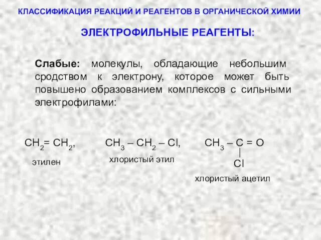 КЛАССИФИКАЦИЯ РЕАКЦИЙ И РЕАГЕНТОВ В ОРГАНИЧЕСКОЙ ХИМИИ Сl СН2= СН2, СН3 –