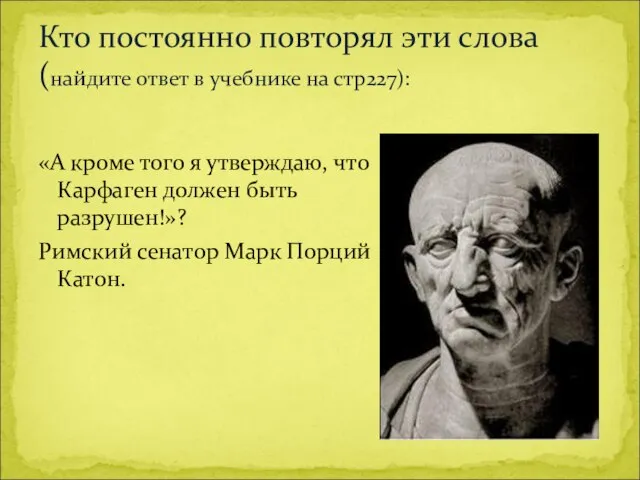 «А кроме того я утверждаю, что Карфаген должен быть разрушен!»? Римский сенатор