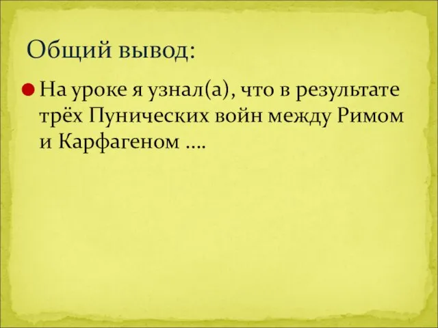 На уроке я узнал(а), что в результате трёх Пунических войн между Римом