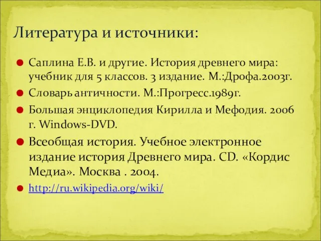 Саплина Е.В. и другие. История древнего мира: учебник для 5 классов. 3