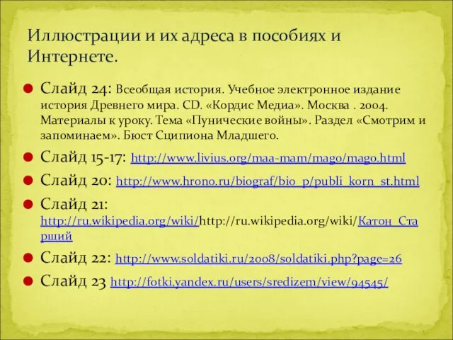 Слайд 24: Всеобщая история. Учебное электронное издание история Древнего мира. CD. «Кордис