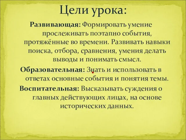 Развивающая: Формировать умение прослеживать поэтапно события, протяжённые во времени. Развивать навыки поиска,